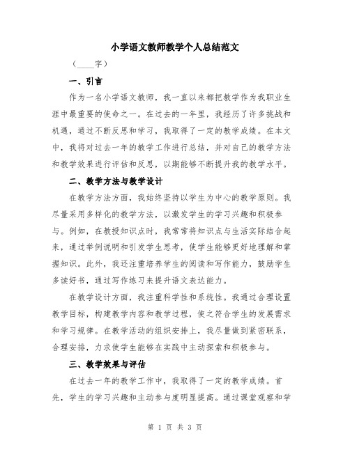 小学语文教师教学个人总结范文