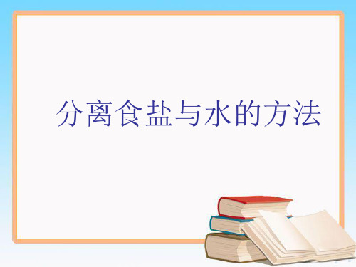 教科版四年级科学上册《分离食盐与水的方法》活动课件.ppt