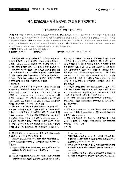 部分性胎盘植入两种保守治疗方法的临床效果对比