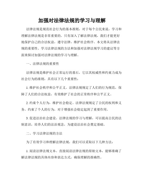 加强对法律法规的学习与理解