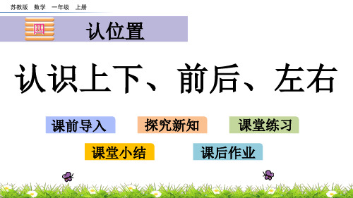 一年级上册数学课件-4.1 认识上下、前后、左右 苏教版(2014秋)(共19张PPT)