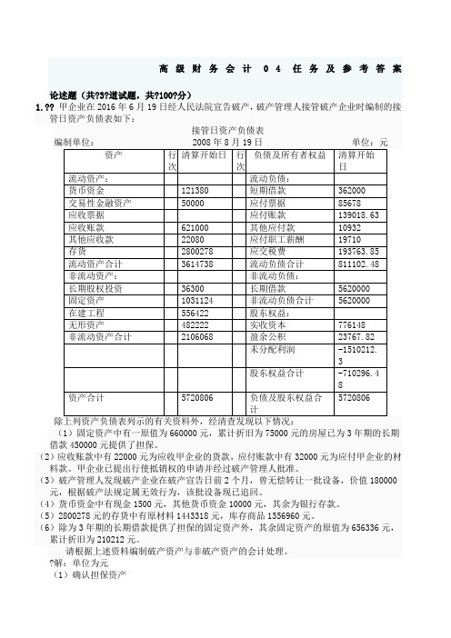 高级财务会计形考任务及参考答案