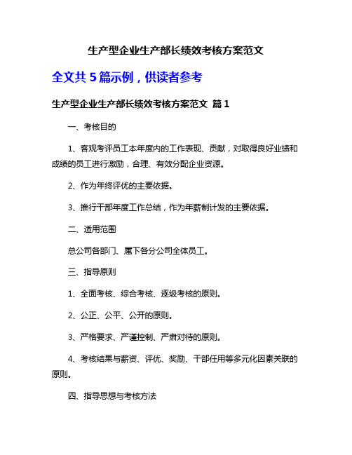 生产型企业生产部长绩效考核方案范文