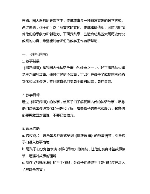 幼儿园大班历史传说教案分享 幼儿园历史教案