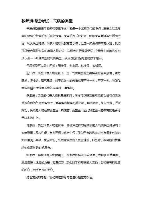 教师资格证考试：气质的类型