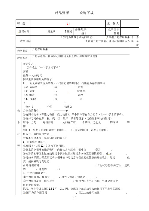 九年级物理全册 第十二章 四、《力》教案 新人教版