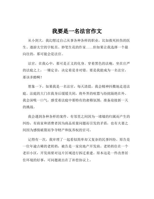 我要是一名法官作文