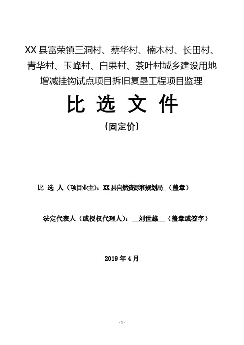 XX县富荣镇城乡建设用地增减挂钩试点项目拆旧复垦工程项目监理比选文件(固定价)【模板】