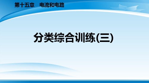 《分类综合训练》电流和电路PPT【推荐PPT课件】