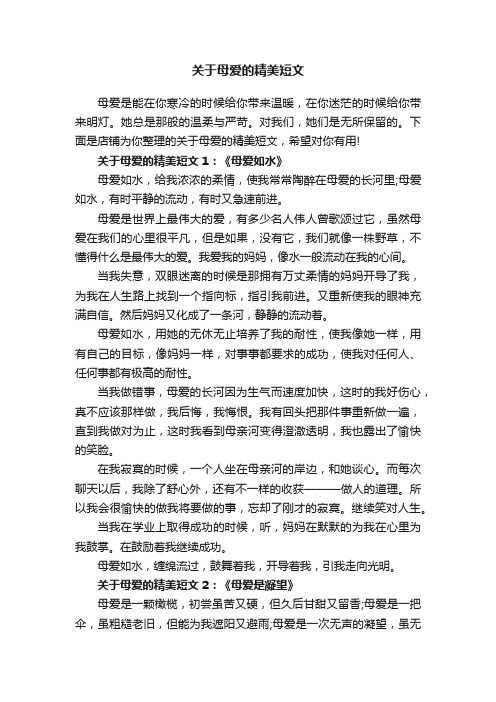 关于母爱的精美短文