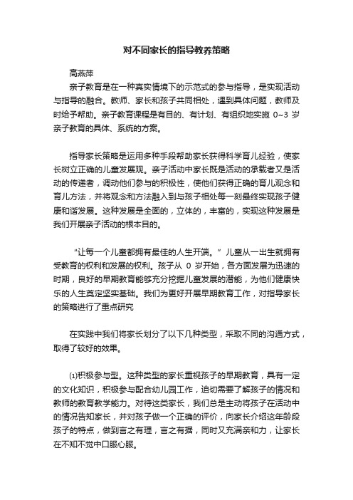 对不同家长的指导教养策略