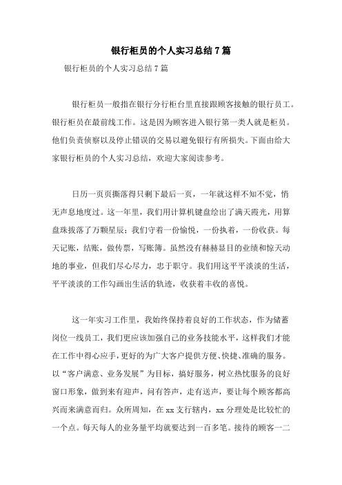 银行柜员的个人实习总结7篇