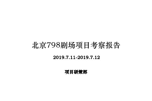 北京798剧场ho项目考察报告 共33页PPT资料