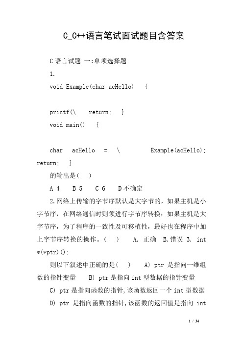 C_C++语言笔试面试题目含答案_1
