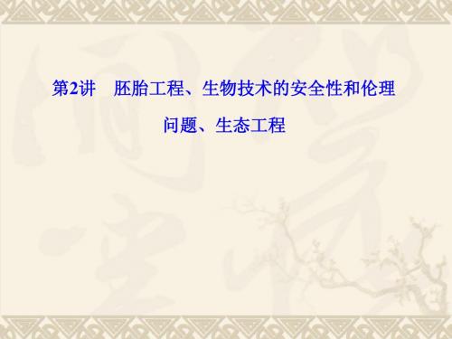 2013高考生物二轮专题复习课件：8.2 胚胎工程、生物技术的安全性和伦理问题、生态工程