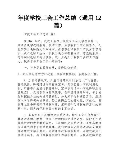 年度学校工会工作总结(通用12篇)