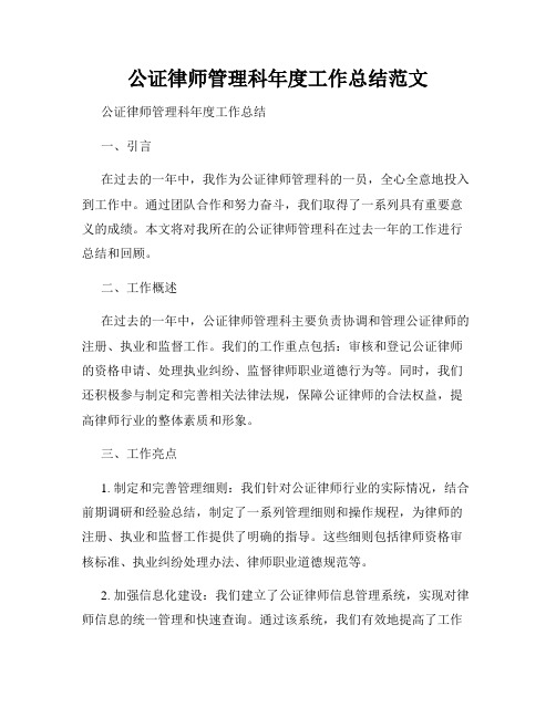 公证律师管理科年度工作总结范文