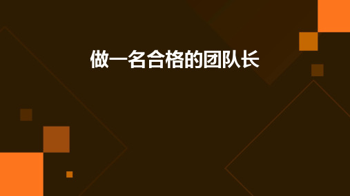 做一名合格的团队长