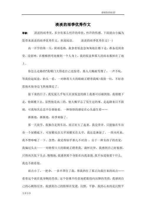 淡淡的雨季优秀作文