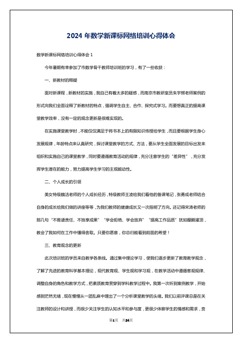 2024年数学新课标网络培训心得体会