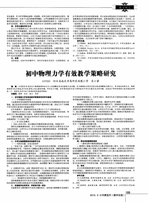 初中物理力学有效教学策略研究