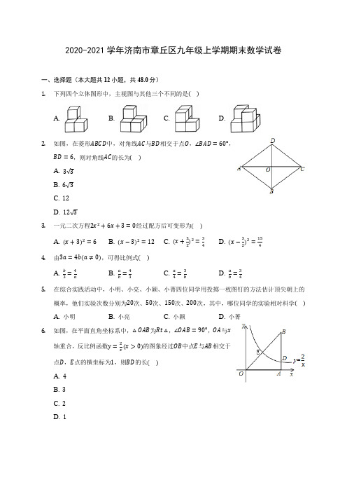 2020-2021学年济南市章丘区九年级上学期期末数学试卷(含答案解析)