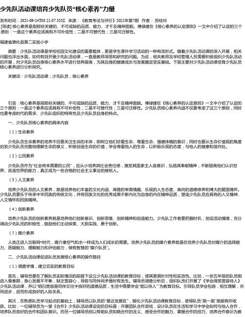 少先队活动课培育少先队员“核心素养”力量