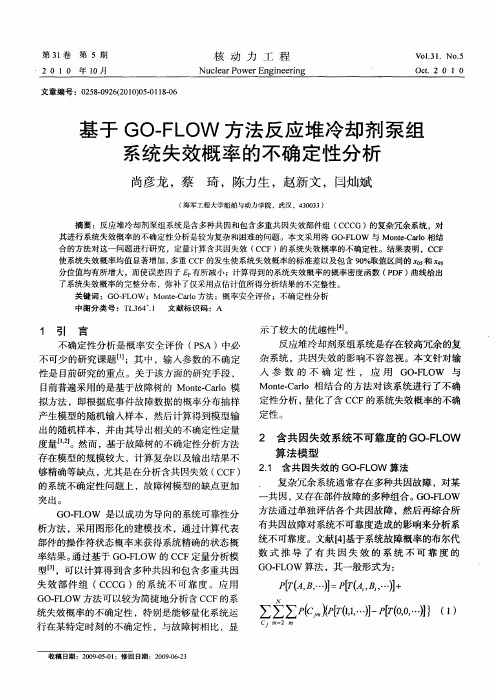 基于GO-FLOW方法反应堆冷却剂泵组系统失效概率的不确定性分析