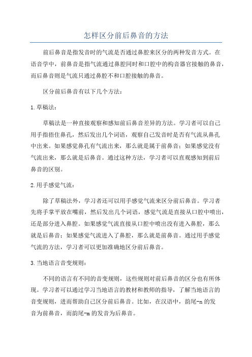 怎样区分前后鼻音的方法