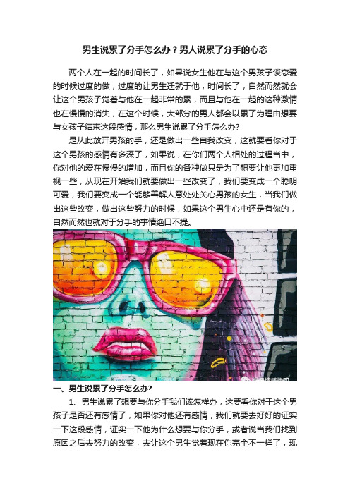 男生说累了分手怎么办？男人说累了分手的心态