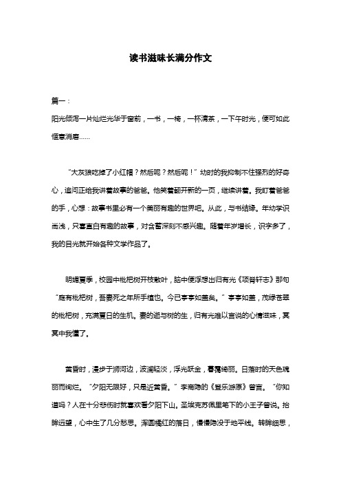 读书滋味长满分作文