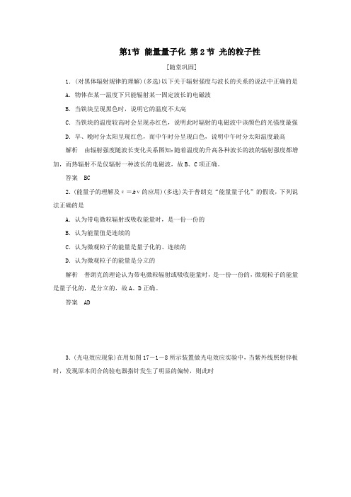 2020学年高中物理第17章波粒二象性第1、2节能量量子化光的粒子性课下作业(含解析)新人教版选修3_5