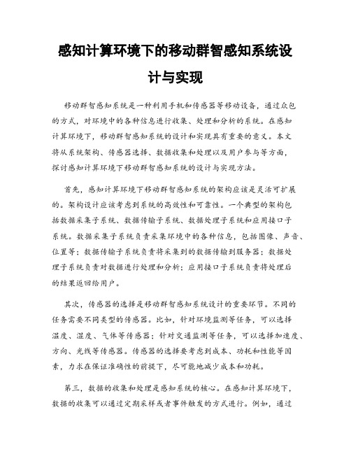 感知计算环境下的移动群智感知系统设计与实现