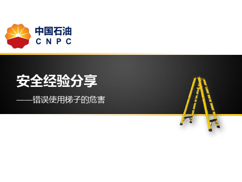 错误使用梯子的危害—安全经验分享