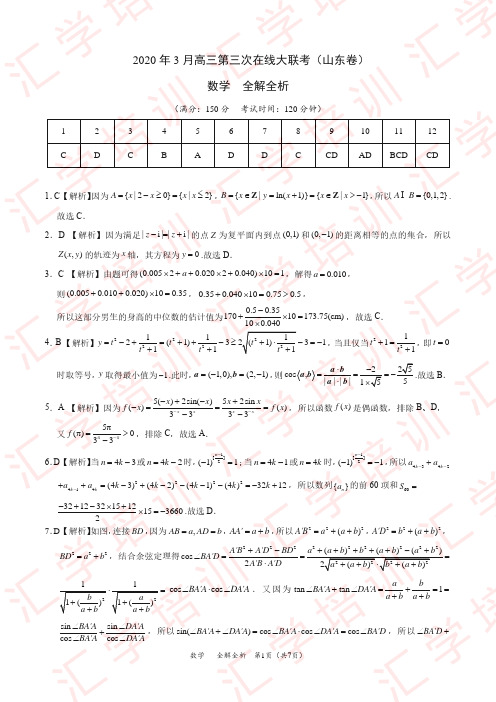 数学-2020年3月高三第三次在线大联考(山东卷)(全解全析)