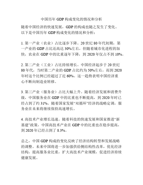 中国历年GDP构成变化的情况和分析