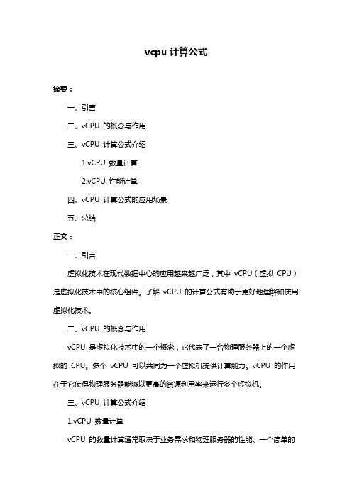 vcpu计算公式