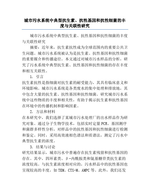 城市污水系统中典型抗生素、抗性基因和抗性细菌的丰度与关联性研究