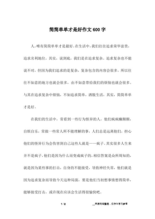 简简单单才是好作文600字