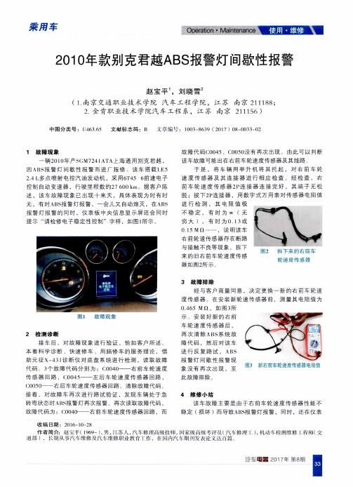 2010年款别克君越ABS报警灯间歇性报警