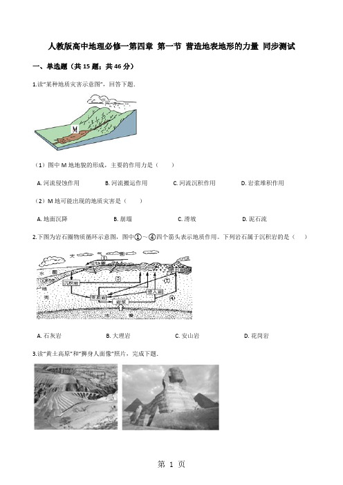 人教版高中地理必修一第四章 第一节 营造地表地形的力量 同步测试-最新教育文档
