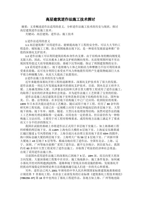高层建筑逆作法施工技术探讨