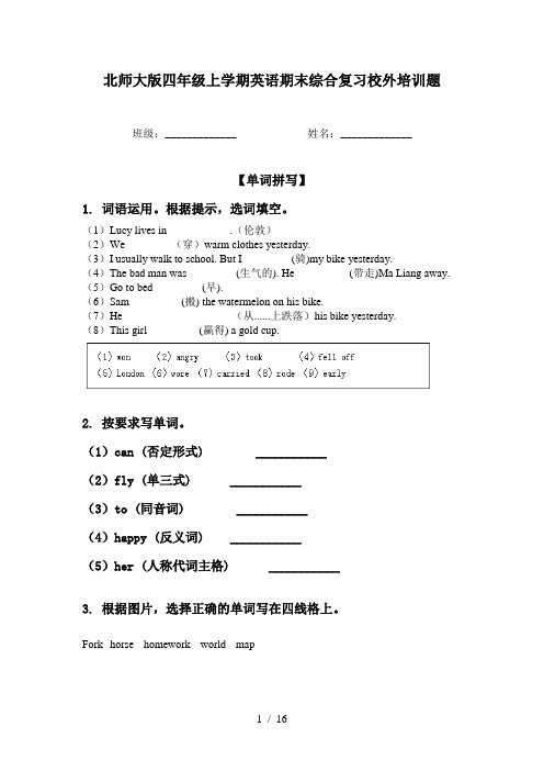 北师大版四年级上学期英语期末综合复习校外培训题