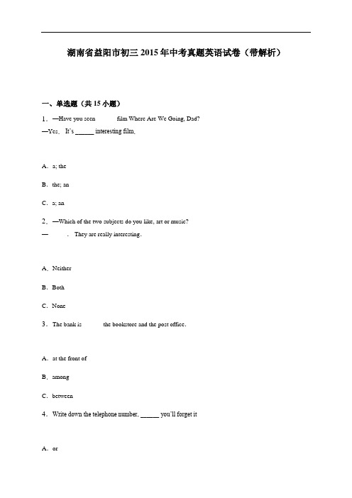 湖南省益阳市2015年英语中考试题及答案解析