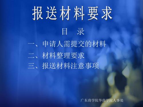 2011年高校教师资格认定报送材料要求