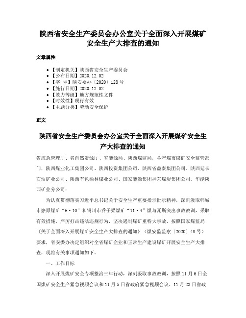 陕西省安全生产委员会办公室关于全面深入开展煤矿安全生产大排查的通知