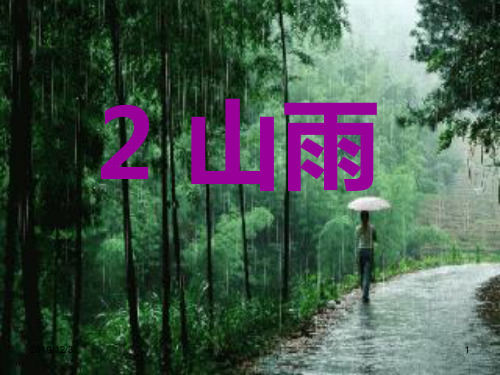 《山雨》PPT课件