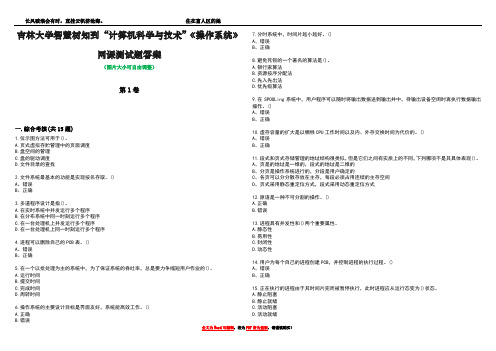 吉林大学智慧树知到“计算机科学与技术”《操作系统》网课测试题答案3