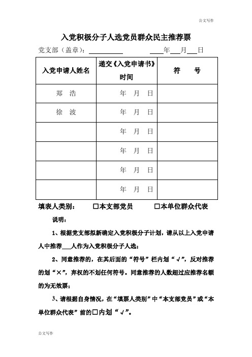 入党积极分子人选党员群众民主推荐票.doc