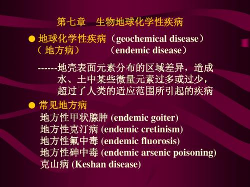 环境卫生学07第七章 生物地球化学性疾病